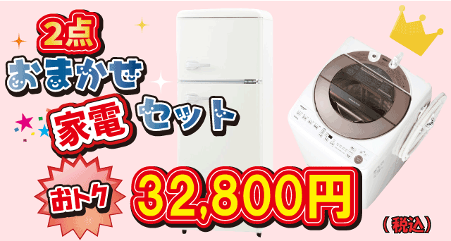 ?春の新生活！?】中古家電セット販売中！ | リユースマン丸亀