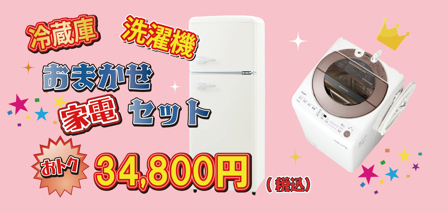 送料・設置費無料】おまかせ中古家電2点セット（冷蔵庫・洗濯機