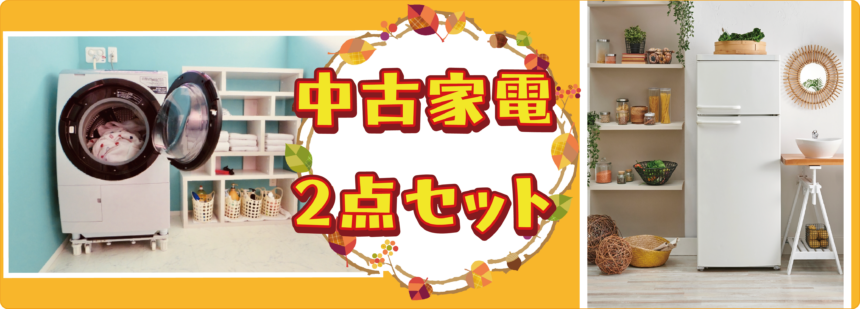 送料・設置費無料】おまかせ中古家電2点セット（冷蔵庫・洗濯機 